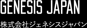 株式会社ジェネシスジャパン