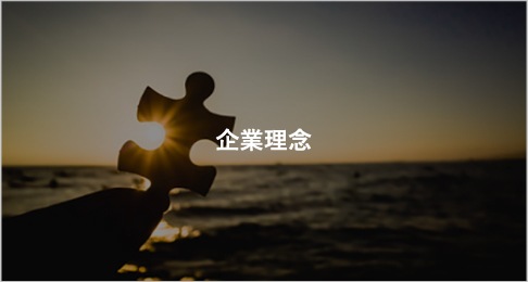 企業理念