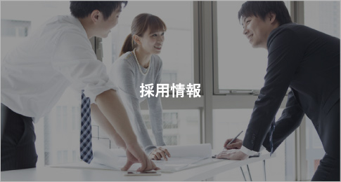 採用情報