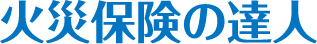 火災保険の達人