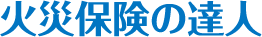 火災保険の達人